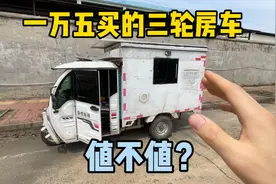 小伙花一万五买了辆豪华三轮小房车，来看看这配置值不值？视频封面