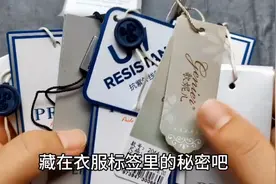 耐心看完，教你读懂衣服标签里藏着的秘密，从此衣服一买一个准！视频封面