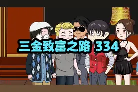 第334集｜TT公司上市在即，没想到商历前来搅局！