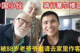 中国小伙儿骑行塞尔维亚，被88岁老爷爷邀请去家里做客视频封面