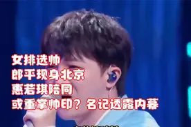 女排选帅！郎平现身北京，惠若琪陪同，或重掌帅印？名记透露内幕视频封面