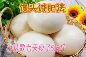 馒头减肥法，小基数7天就瘦了5.8斤，火爆的原因是不饿且掉秤巨好