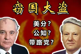 戈尔巴乔夫与叶利钦是如何卖光苏联？让你一次看懂苏联解体全过程