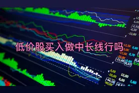 二十万资金可以买入3元左右低价股做中长线？很多人都不懂！视频封面