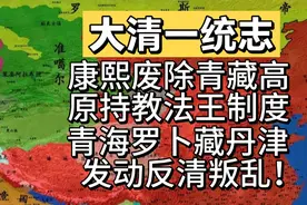 康熙帝废除青藏高原持教法王制度，青海罗卜藏丹津发动反清叛乱！视频封面