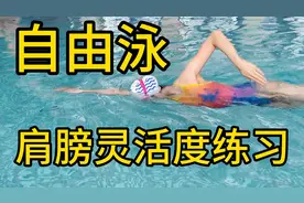 划水不费劲｜自由泳肩膀灵活度练习视频封面