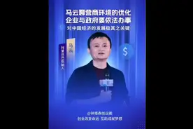 马云聊营商环境的优化，企业与政府要依法办事，对中国经济的发展视频封面