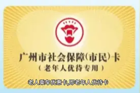 老人乘车优惠卡，非广州户籍也能办视频封面