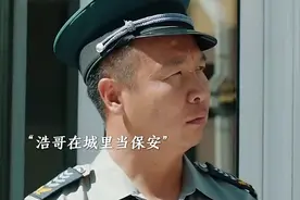 辛苦看门一整年，工资一看八百元，我浩哥就是牛视频封面