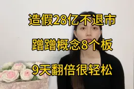 造假28亿不退市 蹭蹭概念8个板 9天翻倍很轻松视频封面
