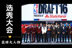 状元越打越不成器，有两名中国球员被选中，这就是2016年选秀视频封面