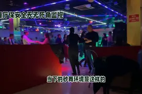 砂舞舞厅大揭秘：保安“如影随形”，舞客何去何从？