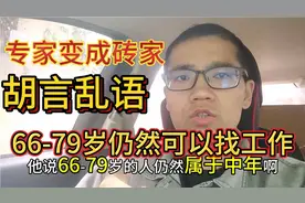 专家说66-79岁仍然是中年，仍然可以去找工作，缴纳社保贡献社会视频封面