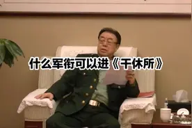什么军衔可以进《干休所》？视频封面