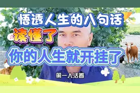 悟透人生的八句话，读懂了，你的人生就象开了挂似的视频封面