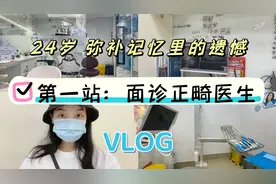 24岁普通女生决定去正畸，会不会太晚？听听医生怎么说视频封面