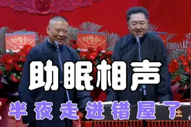 助眠相声：《半夜进村房间》郭德纲  于谦视频封面