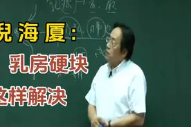 倪海厦:乳fang硬块 这样解决视频封面