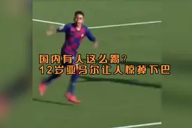 国内有人这么踢球嘛？12岁的亚马尔让人惊掉下巴视频封面