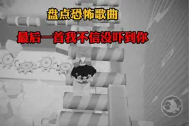 盘点恐怖歌曲，最后一首我不信你没被吓尿！