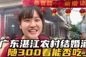 偶遇广东湛江农村结婚酒席，随300红包去吃，餐标1600满满一桌菜视频封面