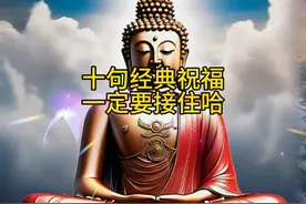 十句经典祝福一定要接住哈，接者发财转运高官厚禄名利双收视频封面