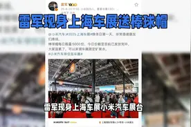 雷军现身上海车展。视频封面