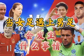 当女足遇上男足会发生什么事情？你以为的差距不大，其实差距很大视频封面
