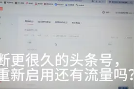 断更很久的头条号，重新启用还有流量吗？视频封面