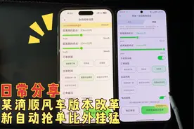 某滴顺风车版本大改革，新版自动抢单功能上线，比外挂抢单还要猛视频封面