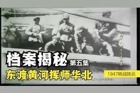 《档案揭秘》党中央转战陕北 第五集 毛主席东渡黄河 挥师华北视频封面