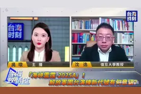 海峡雷霆—2025A！解放军围台演训新代号有何意涵？视频封面