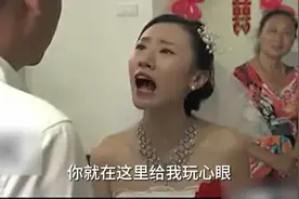 气愤因为一件小事，新娘大闹婚礼现场，让新郎给自己下跪！栏目剧视频封面