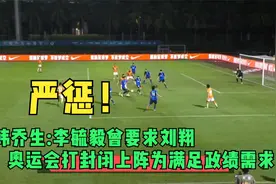韩乔生:李毓毅曾要求刘翔奥运会打封闭上阵，为满足政绩需求 ！视频封面