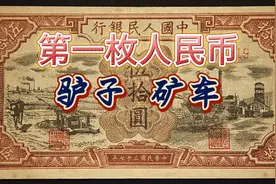中国第一枚人民币视频封面