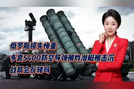 俄罗斯损失惨重！多套S400防空导弹被炸潜艇被击沉！战局会反转吗视频封面