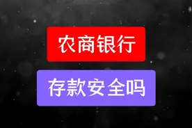 农商银行存款安全吗视频封面