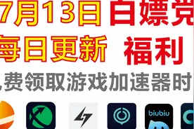 7.13日免费各种加速器口令兑换码，雷神加
速器、迅游加速器视频封面