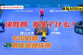 国乒又爆冷！澳门世界杯，梁靖崑竟然输了！决胜局，不可思议一幕视频封面