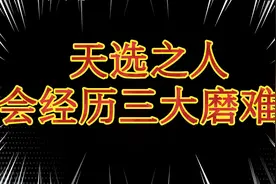 天选之人会经历三大磨难视频封面