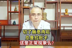 切了肠息肉后，总是拉肚子，这是正常现象么？视频封面