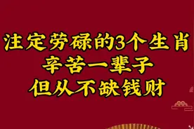 注定劳碌的三个生肖，辛苦一辈子，但从不缺钱财视频封面