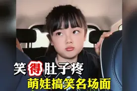 萌娃搞笑名场面，好口才女儿，每次对话都能把爸爸说无语了…视频封面