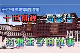 十世班禅与李洁结婚生子的故事
