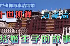 十世班禅与李洁结婚生子的故事视频封面