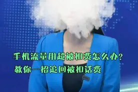 手机流量不小心用超被扣费怎么办？教你一招追回被扣的话费