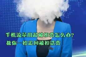 手机流量不小心用超被扣费怎么办？教你一招追回被扣的话费