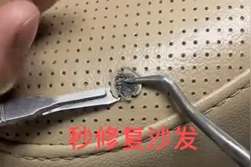秒修复被烟头烫坏的沙发视频封面