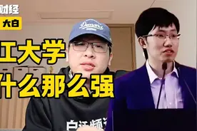 浙江大学为什么这么强？大白独家揭秘浙大强校之谜视频封面