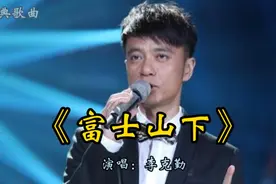李克勤倾情演唱经典港曲《富士山下》，完美声线无懈可击视频封面